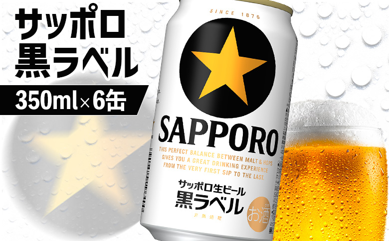 サッポロ黒ラベル 350ml｜サッポロビール