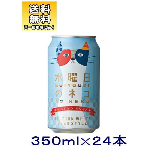 水曜日のネコ 350ml｜ヤッホーブルーイング
