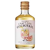 2種のグレープフルーツとハーブのクラフトジンカクテル 22% 300ml｜養命酒製造