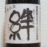 絆
