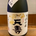 天寿