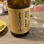 土産土法の酒
