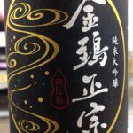 キンシ正宗