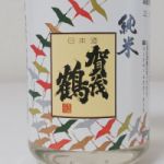 賀茂鶴