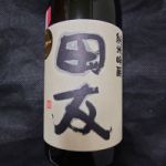 田友