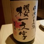 櫻一文字
