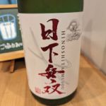 日下無双