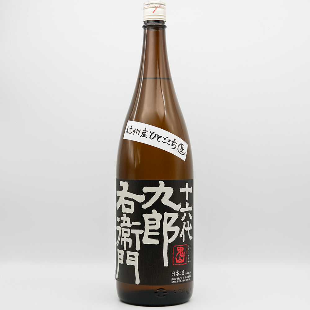 十六代九郎右衛門