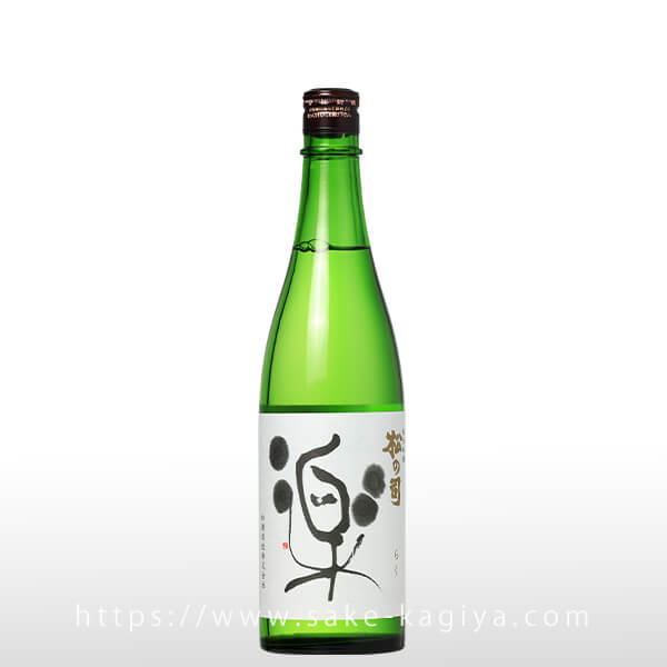 松の司