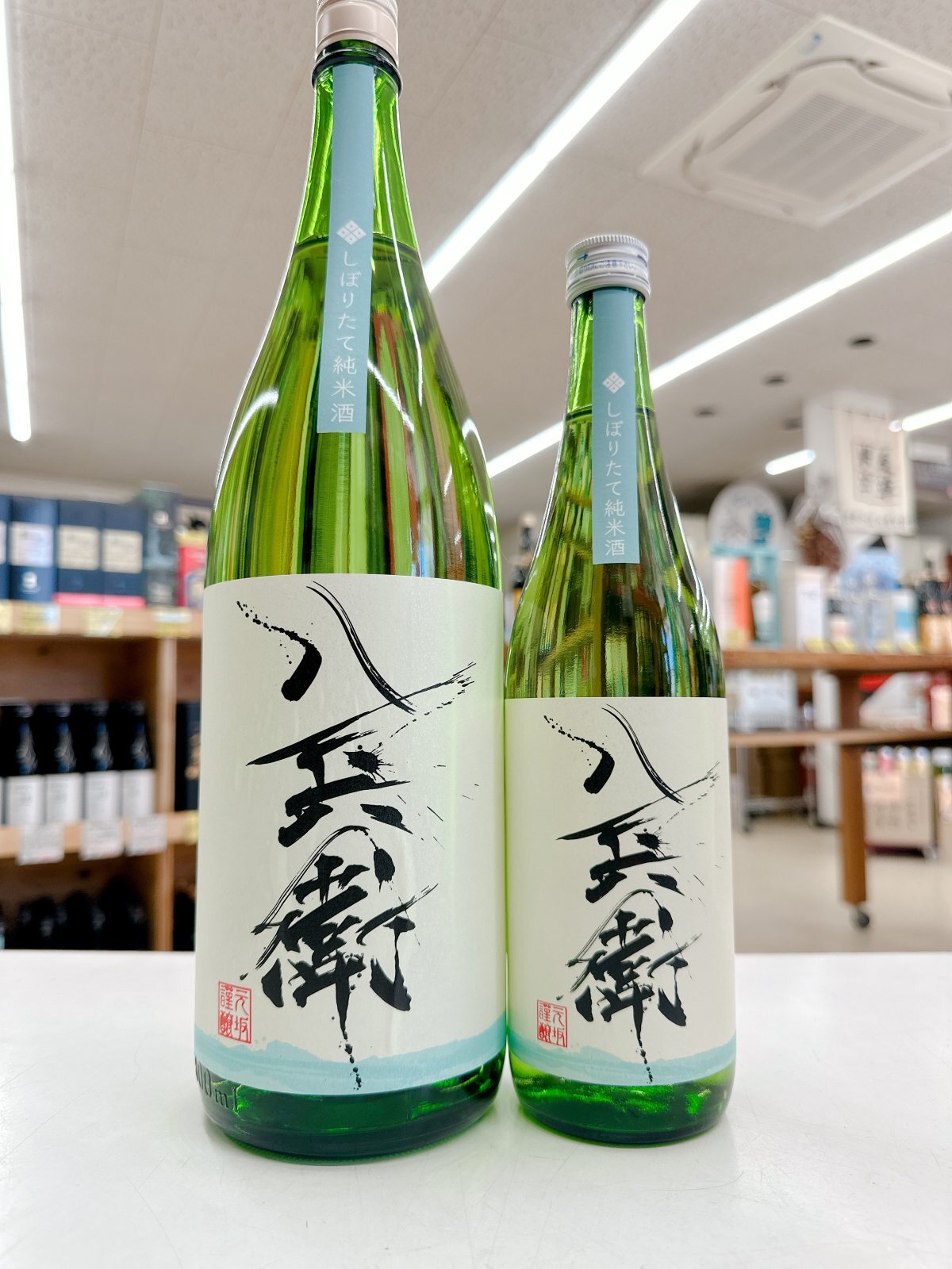 酒屋八兵衛