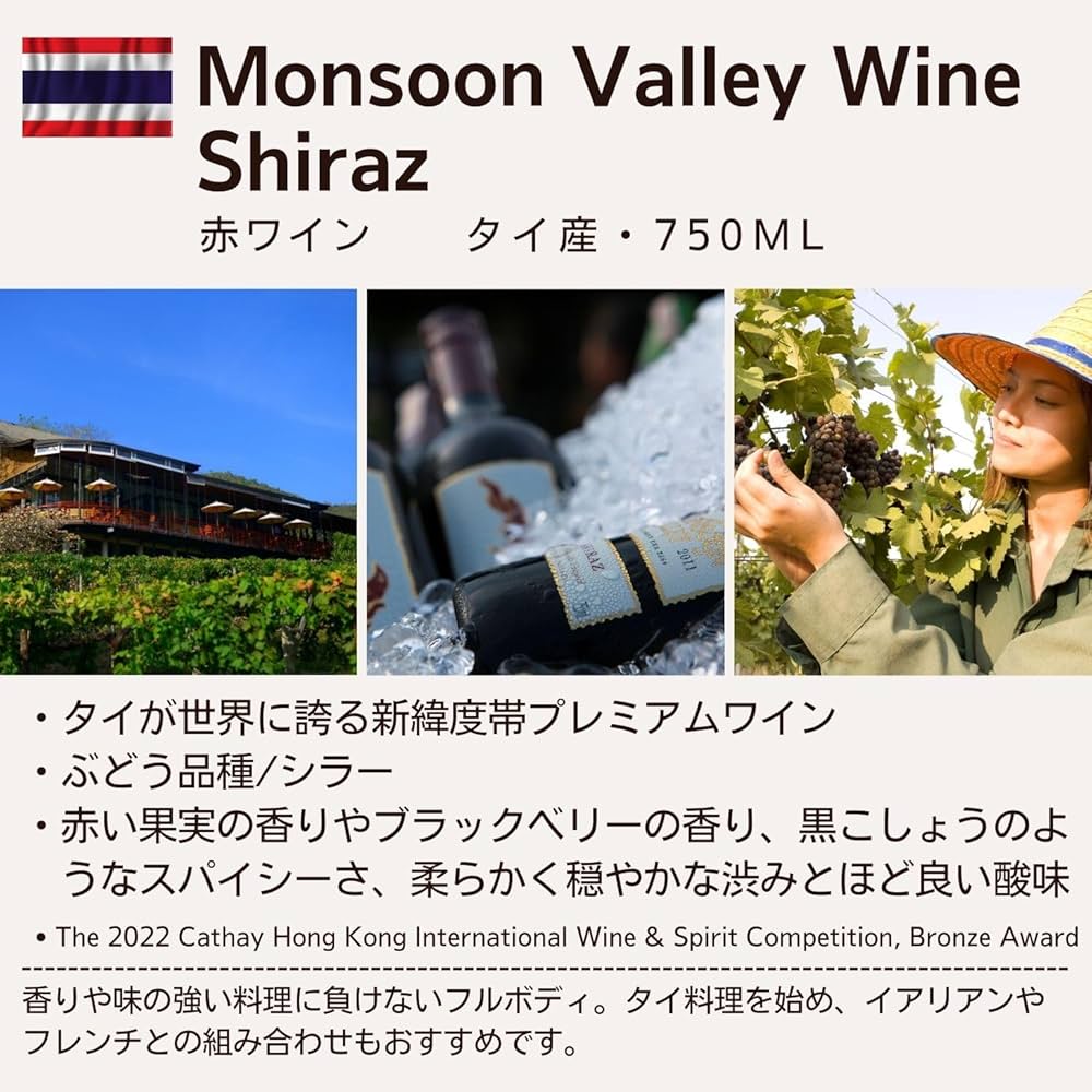 モンスーンバレー ロゼ｜Monsoon Valley